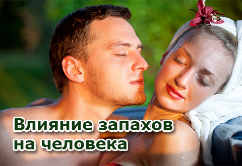 Влияние запахов на человека